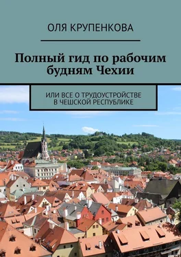 Оля Крупенкова Полный гид по рабочим будням Чехии. Или все о трудоустройстве в Чешской Республике обложка книги