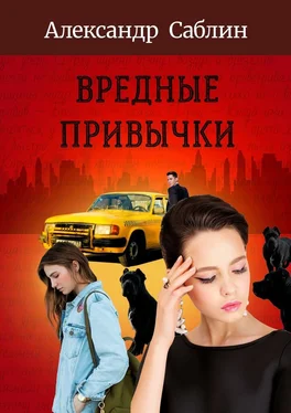 Александр Саблин Вредные привычки обложка книги