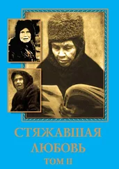 А. Савчук - Стяжавшая любовь. Том 2