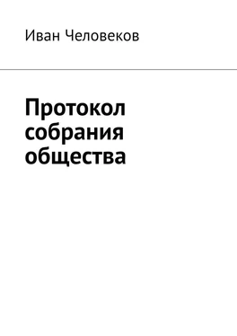 Иван Человеков Протокол собрания общества обложка книги