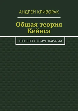 Андрей Криворак Общая теория Кейнса. Конспект с комментариями обложка книги