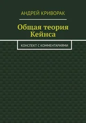 Андрей Криворак - Общая теория Кейнса. Конспект с комментариями