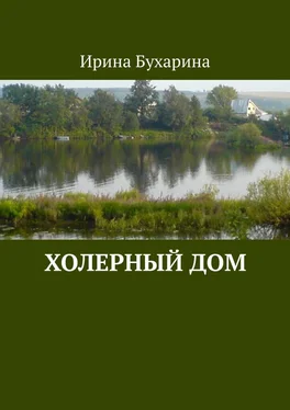 Ирина Бухарина Холерный дом обложка книги