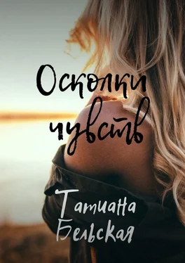 Татиана Бельская Осколки чувств обложка книги