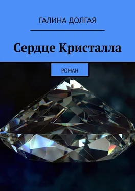 Галина Долгая Сердце Кристалла. Роман обложка книги