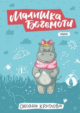 Оксана Круглова Малышка Бегемоти. Стихи обложка книги