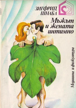 Зигфрид Шнабл Мъжът и жената интимно (Проблеми на нормалния и смутения полов живот) обложка книги