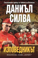 Даниъл Силва - Изповедникът