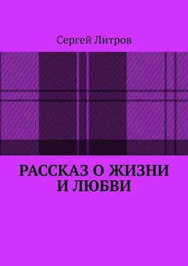 Сергей Литров Рассказ о жизни и любви обложка книги