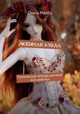 Ольга Майба Любимая кукла. Поэтическая тетрадь-дневник для девочки обложка книги