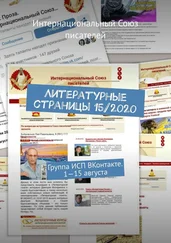 Валентина Спирина - Литературные страницы 15/2020. Группа ИСП ВКонтакте. 1—15 августа