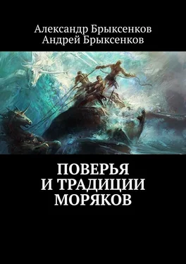 Андрей Брыксенков Поверья и традиции моряков обложка книги