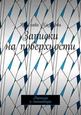 Ярослава Казакова Записки на поверхности. Рассказы и миниатюры обложка книги