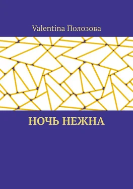 Valentina Полозова Ночь нежна обложка книги