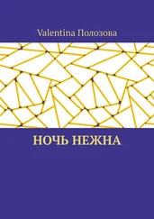 Valentina Полозова - Ночь нежна