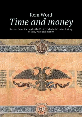 Rem Word Time and money. Russia. From Alexander the First to Vladimir Lenin. A story of love, wars and money обложка книги