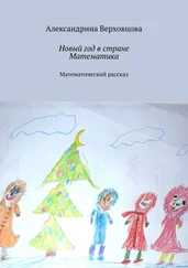 Александрина Верховцова - Новый год в стране Математика. Математический рассказ