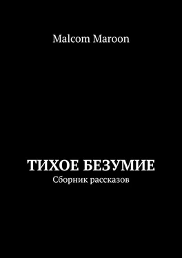Malcom Maroon Тихое безумие. Сборник рассказов обложка книги