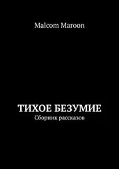 Malcom Maroon - Тихое безумие. Сборник рассказов