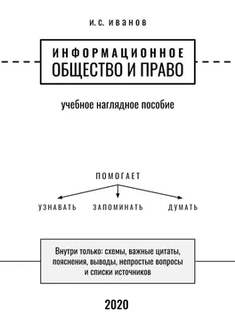 И. Иванов Информационное общество и право. Учебное наглядное пособие обложка книги