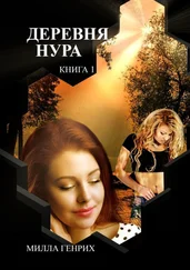 Милла Генрих - Деревня Нура. Книга 1