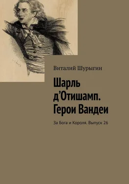 Виталий Шурыгин Шарль д’Отишамп. Герои Вандеи. За Бога и Короля. Выпуск 26 обложка книги