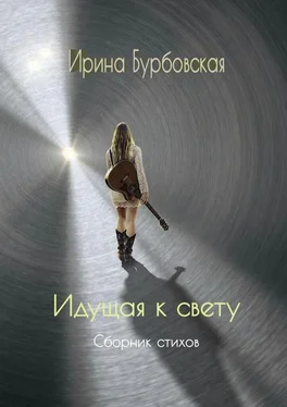 Ирина Бурбовская Идущая к свету. Сборник стихов обложка книги