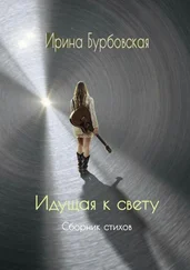 Ирина Бурбовская - Идущая к свету. Сборник стихов