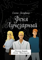 Елена Голубина - Феня Лучезарный. Рассказ второй. Агент Штольцман