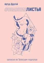Артур Другой - #ОПАВШИЕЛИСТЬЯ - записки из Телеграм-подполья