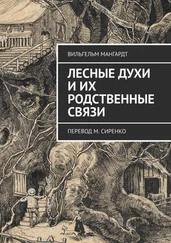 Вильгельм Мангардт - Лесные духи и их родственные связи. Перевод М. Сиренко