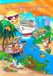 Игорь Голубятников - По банановым республикам без охраны