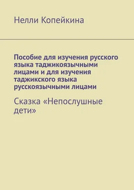 Нелли Копейкина Пособие для изучения русского языка таджикоязычными лицами и для изучения таджикского языка русскоязычными лицами. Сказка «Непослушные дети» обложка книги