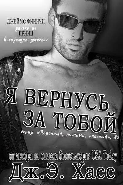 НазваниеЯ вернусь за тобой СерияПорочный темный опасный1 - фото 1