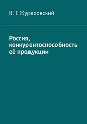 В. Жураховский - Россия, конкурентоспособность её продукции