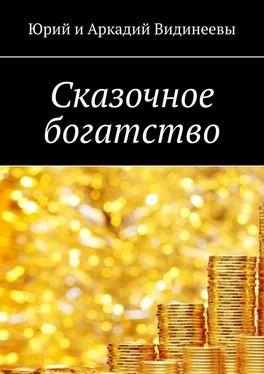 Аркадий Видинеев Сказочное богатство обложка книги