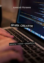 Алексей Матвеев - Spark Creator. Пресеты, маски, разработка