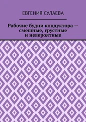 Евгения Сулаева - Рабочие будни кондуктора – смешные, грустные и невероятные