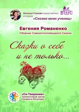 Евгения Романенко Сказки о себе и не только… Сборник Самоисполняющихся Сказок обложка книги