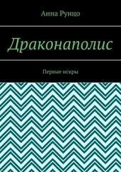 Анна Рунцо - Драконаполис. Первые искры