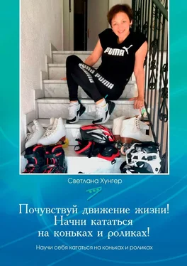Светлана Хунгер Почувствуй движение жизни! Начни кататься на коньках и роликах! обложка книги