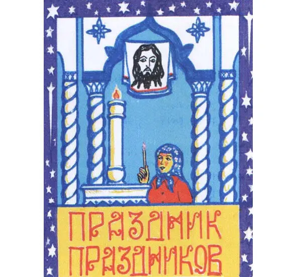 Рисунок к сценарию А Быргазова Христос Воскресе Такой плакат встречает - фото 5