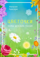 Наталия Лансере - Цветочки. Ноты детских песен