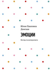 Юлия Донская - Эмоции. Взгляд психотерапевта