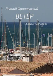 Леонид Франчевский - Ветер. Сборник верлибров