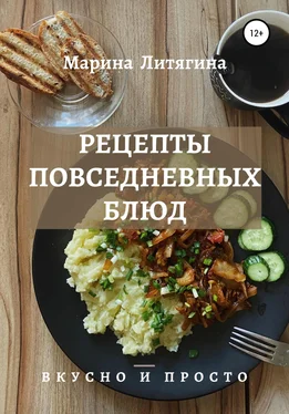 Марина Литягина Рецепты повседневных блюд. Вкусно и просто обложка книги