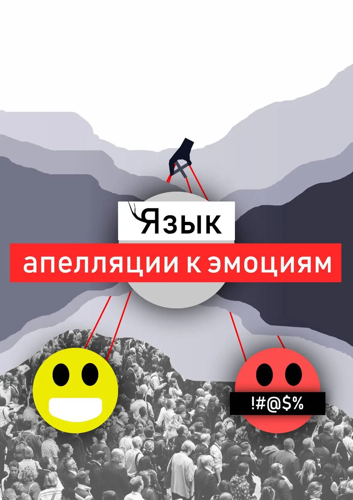Эмоция частый гость в арсенале политика использование чувств людей для - фото 1