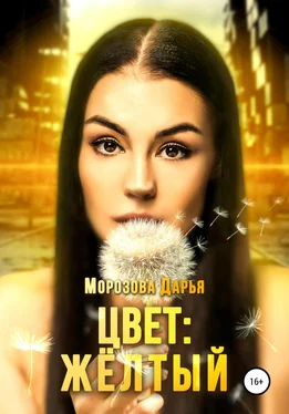 Дарья Морозова Цвет: жёлтый обложка книги