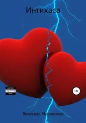 Вячеслав Марченков - Интихаса