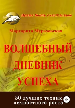 Маргарита Мураховская Волшебный дневник успеха обложка книги